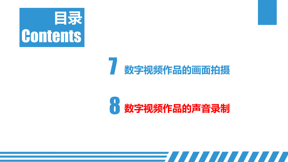 数字视频设计与制作技术（第三版）第8章 数字视频作品的声音录制_第2页