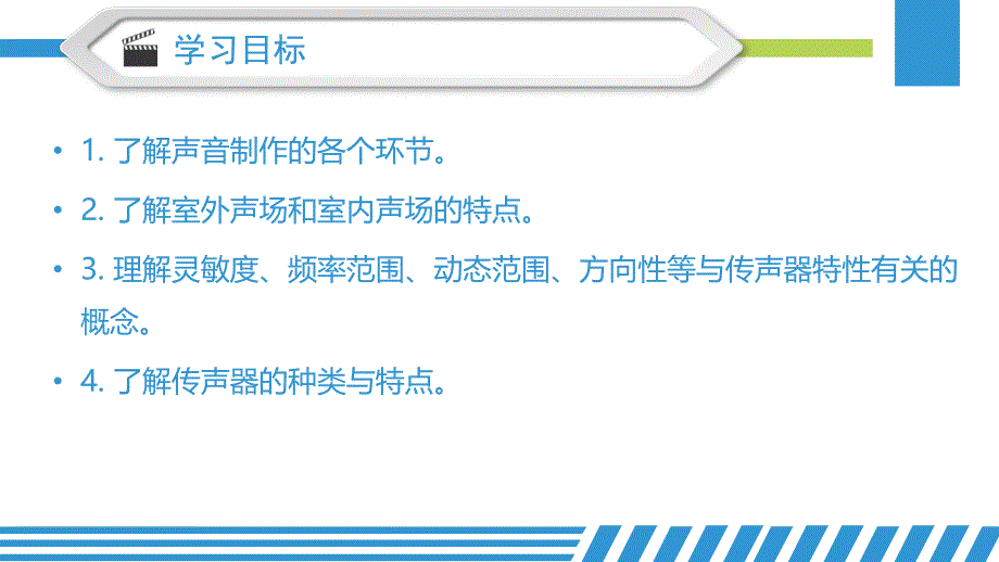 数字视频设计与制作技术（第三版）第8章 数字视频作品的声音录制_第4页