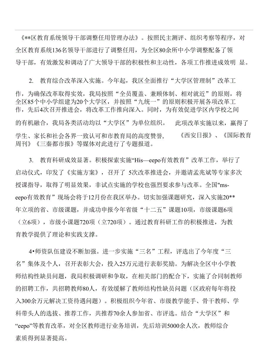 教育局年度教育事业工作总结与教育局年度教育事业工作总结（教育局年度教育事业工作总结）汇编_第4页