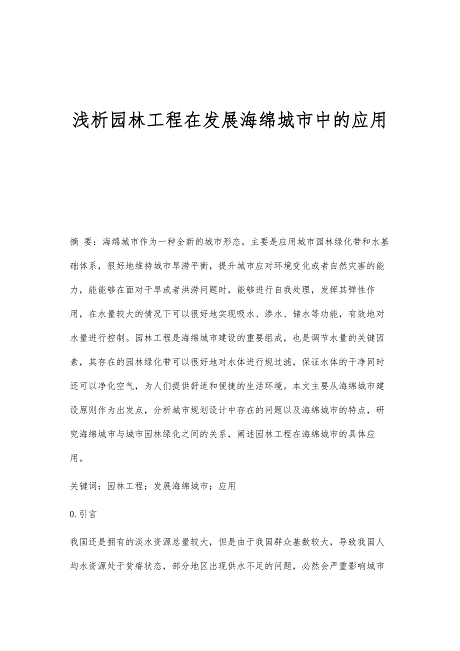 浅析园林工程在发展海绵城市中的应用_第1页