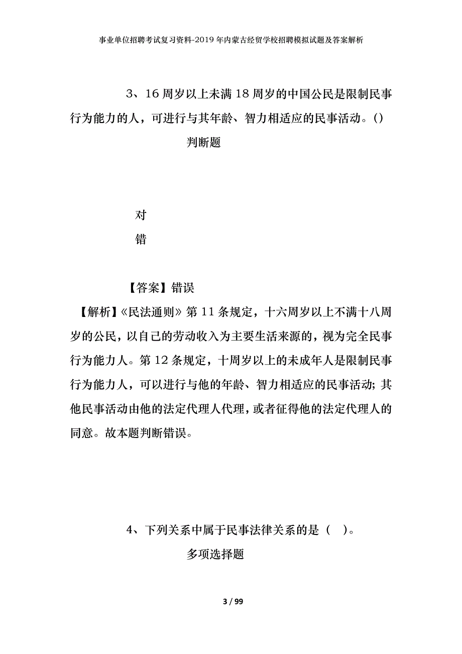 事业单位招聘考试复习资料-2019年内蒙古经贸学校招聘模拟试题及答案解析_第3页