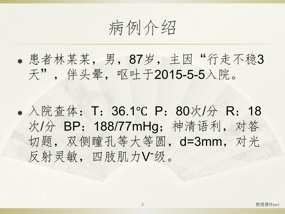 《小脑梗死护理查房》PPT课件_第3页