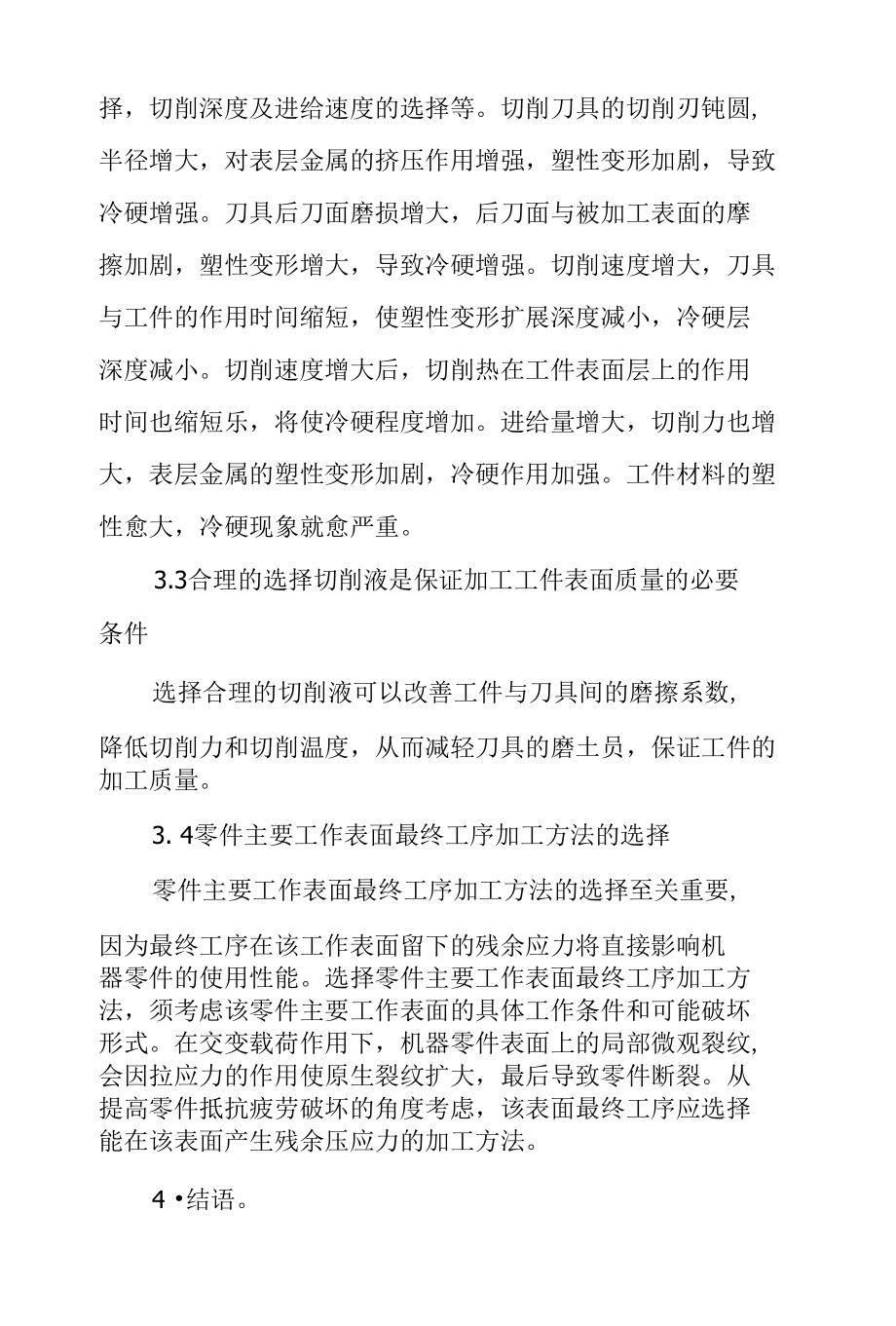 浅谈如何保证机械加工工件表面质量_第4页