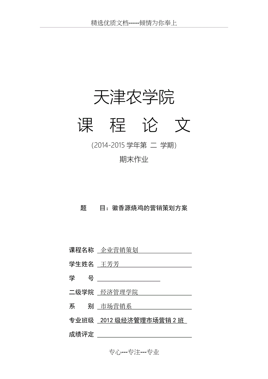 徽香源烧鸡营销策划(共21页)_第1页