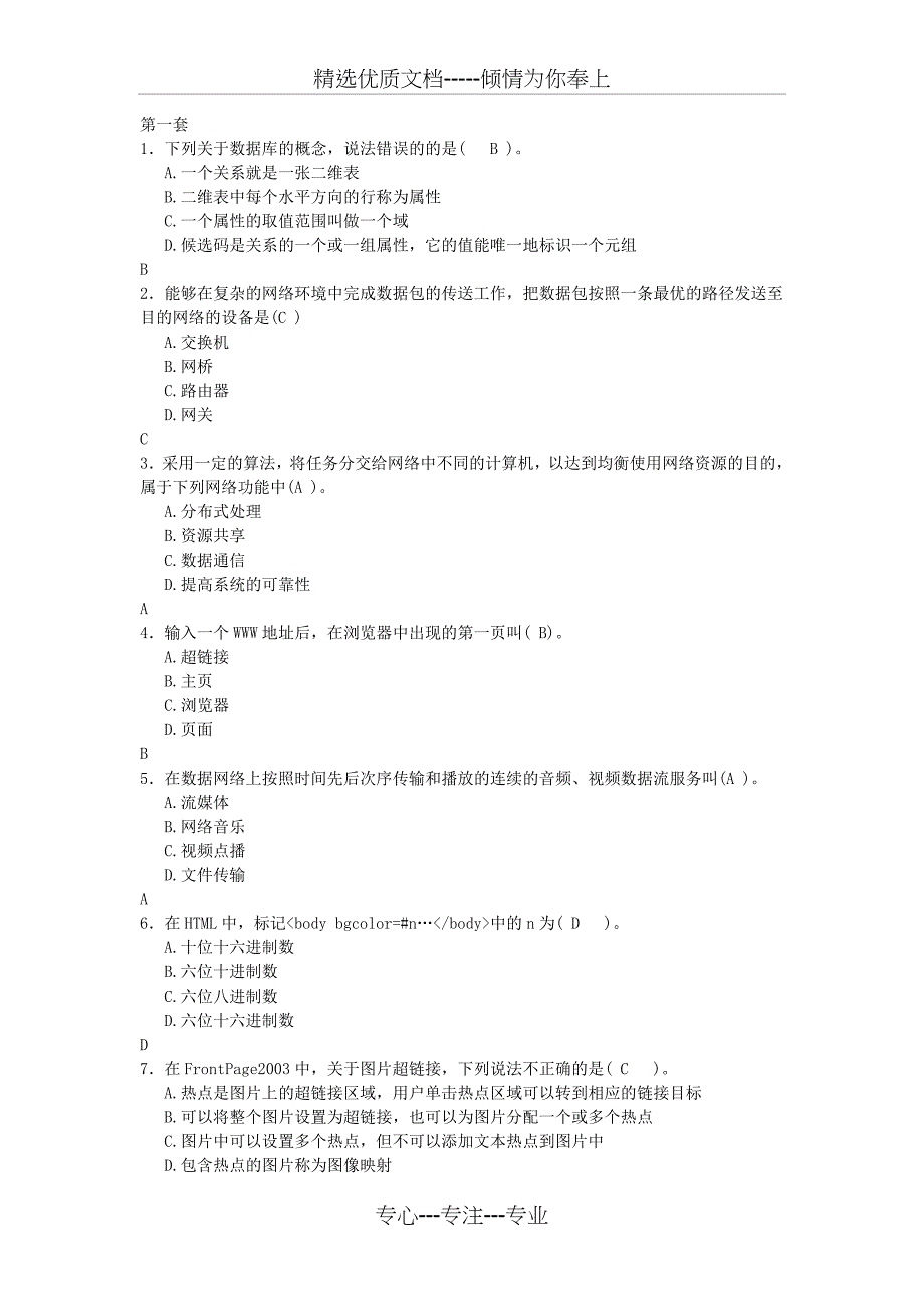 2012年六月山东计算机文化基础考试最新1至5套题库(共21页)_第1页