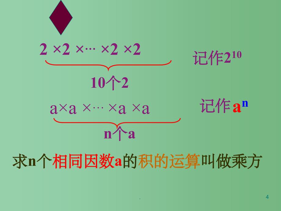 七年级数学上册《有理数的乘法》课件3 新人教版_第4页