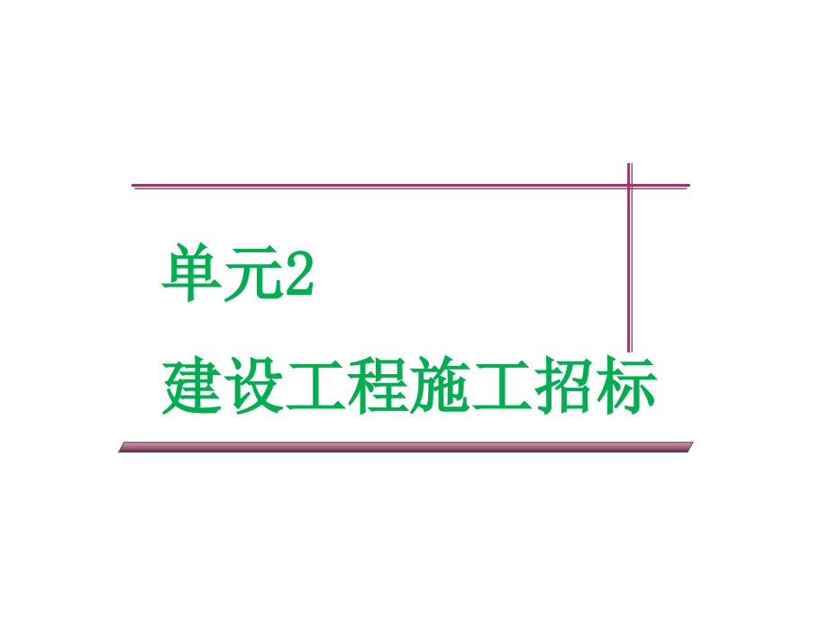 建设工程施工招标PPT课件_第2页