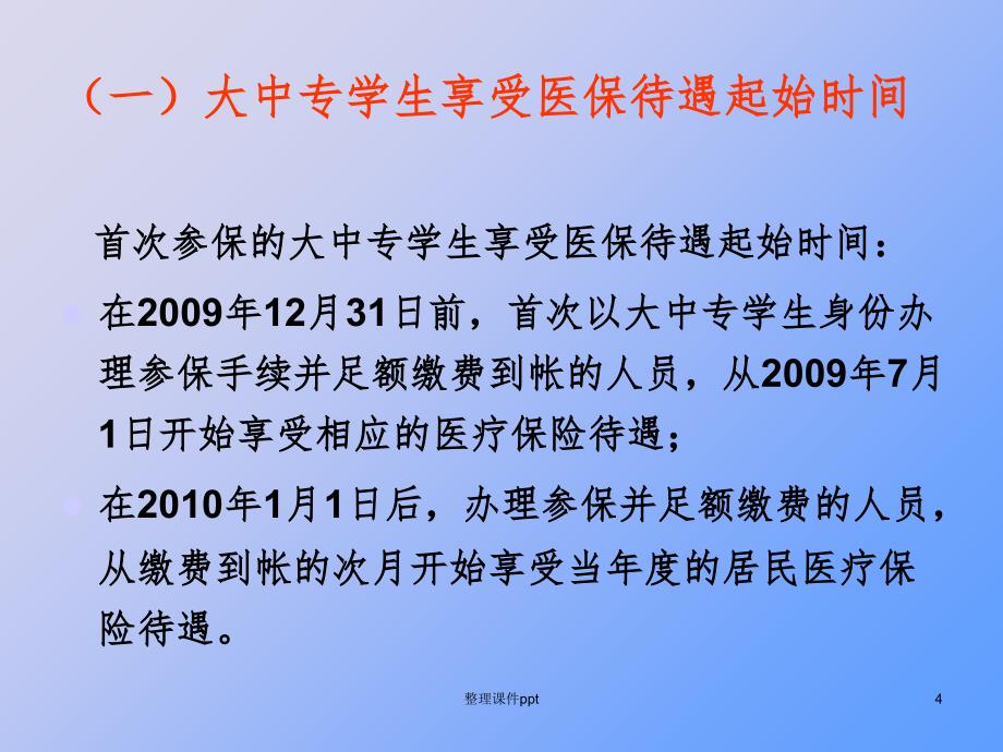 《居民医保培训教材》PPT课件_第4页