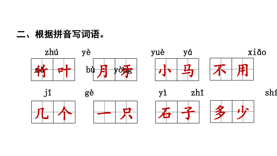 部编版语文一年级 上册课件-第8单元复习_第3页