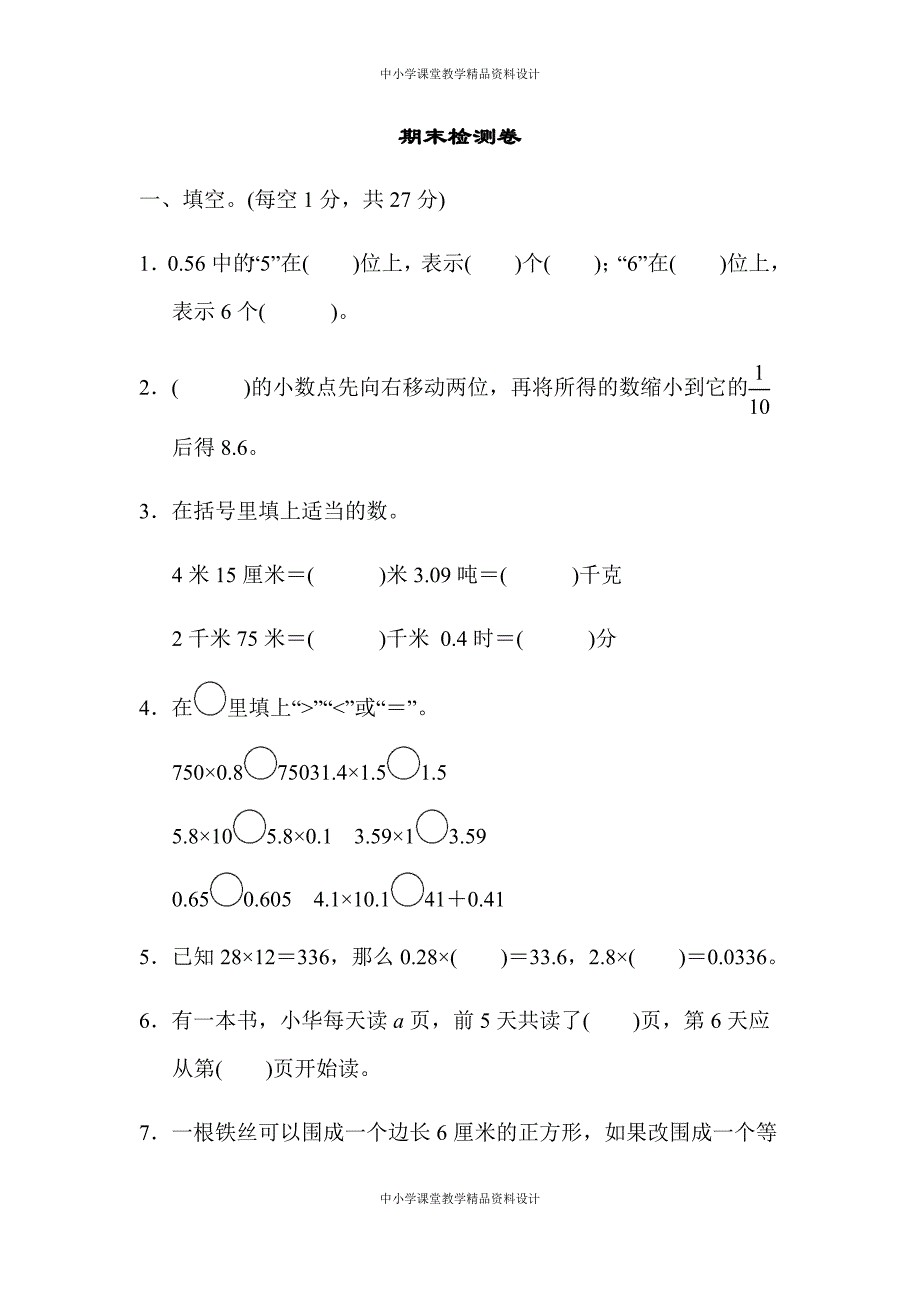 北师大四年级 下册数学-期末检测卷_第1页