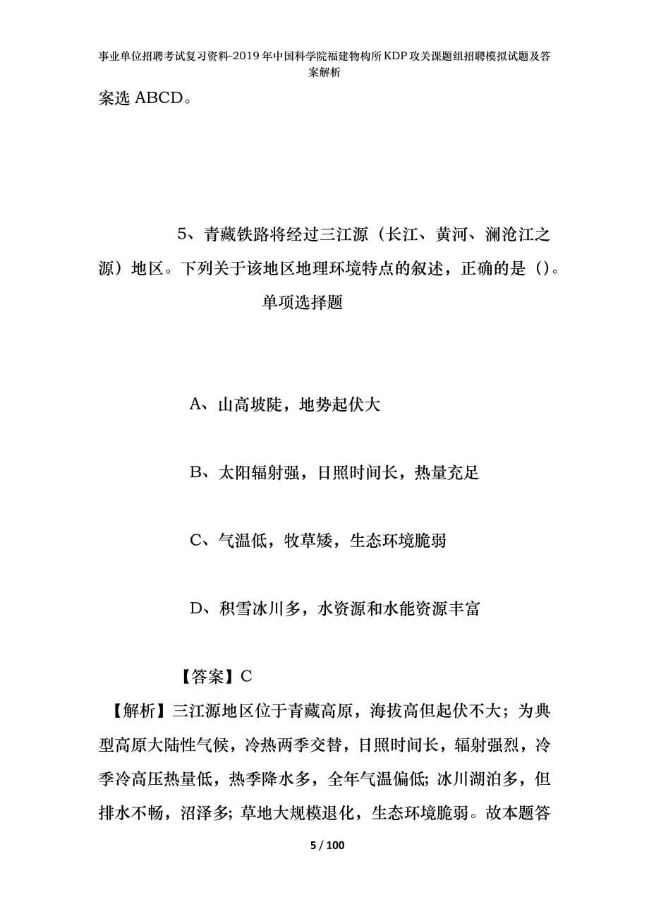 事业单位招聘考试复习资料-2019年中国科学院福建物构所KDP攻关课题组招聘模拟试题及答案解析_第5页