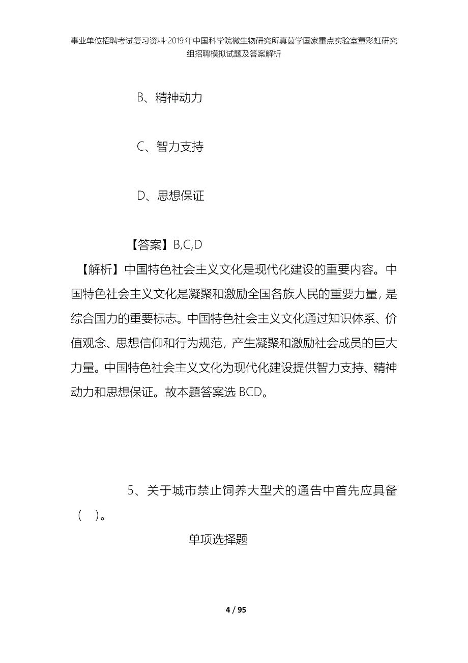 事业单位招聘考试复习资料-2019年中国科学院微生物研究所真菌学国家重点实验室董彩虹研究组招聘模拟试题及答案解析_1_第4页