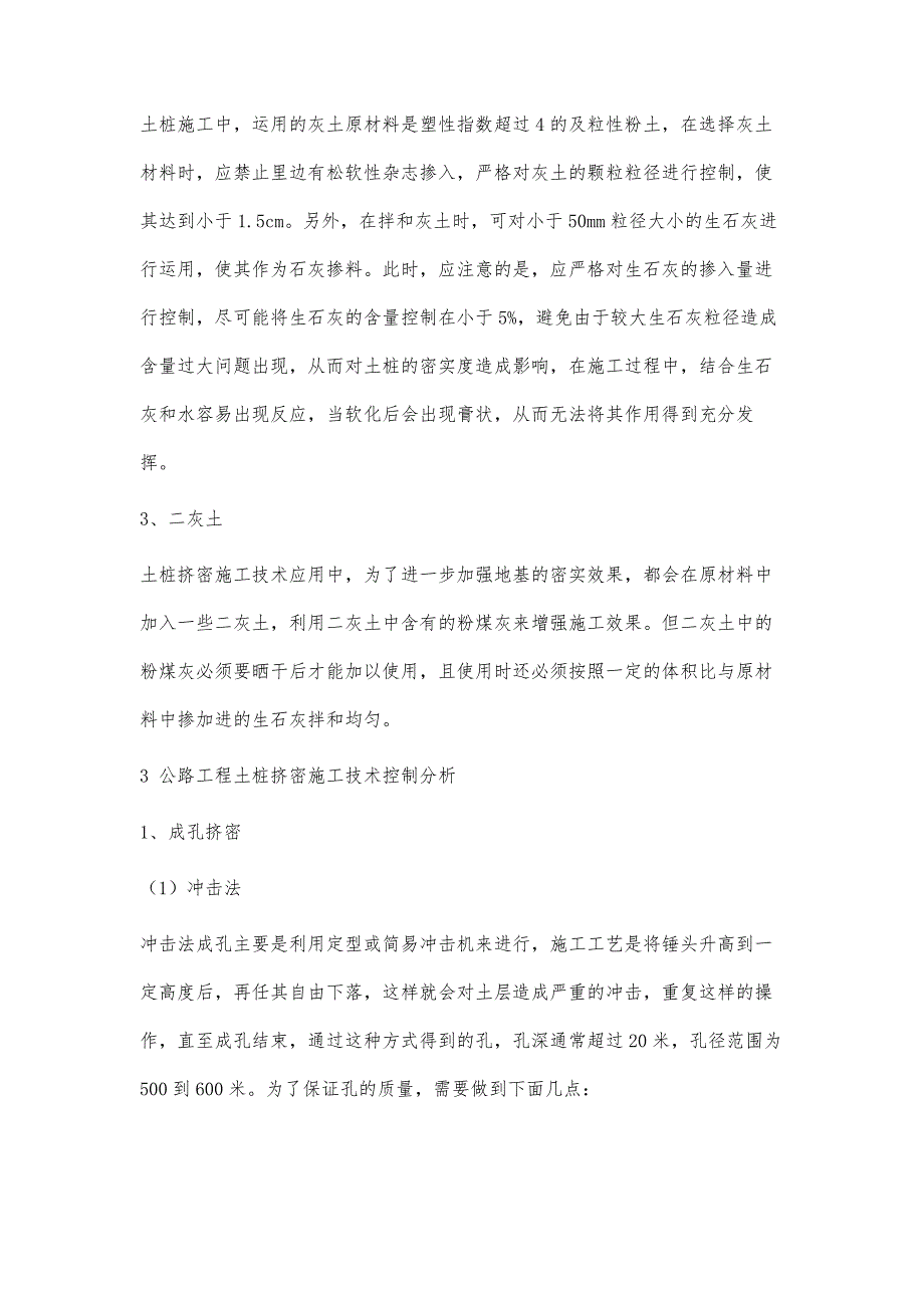 浅析公路工程中土桩挤密施工技术控制_第3页