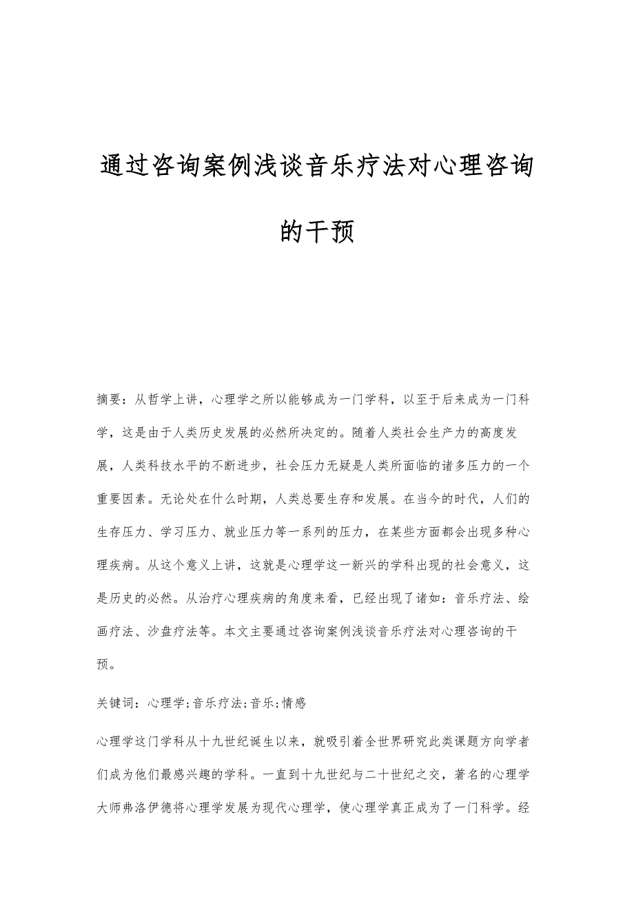 通过咨询案例浅谈音乐疗法对心理咨询的干预_第1页