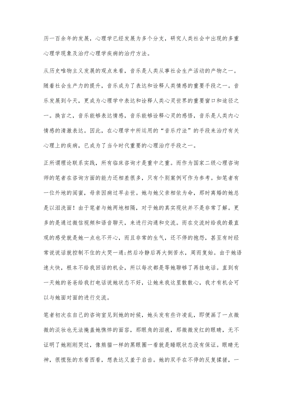 通过咨询案例浅谈音乐疗法对心理咨询的干预_第2页