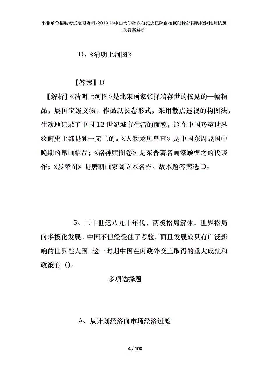 事业单位招聘考试复习资料-2019年中山大学孙逸仙纪念医院南校区门诊部招聘检验技师试题及答案解析_第4页