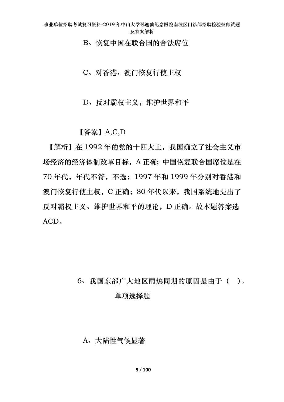 事业单位招聘考试复习资料-2019年中山大学孙逸仙纪念医院南校区门诊部招聘检验技师试题及答案解析_第5页