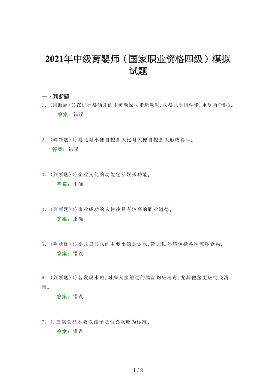 2021年中级育婴师（国家职业资格四级）模拟试题（一四〇）_第1页