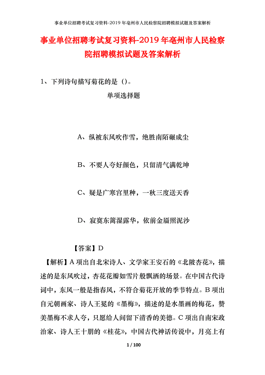 事业单位招聘考试复习资料-2019年亳州市人民检察院招聘模拟试题及答案解析_第1页