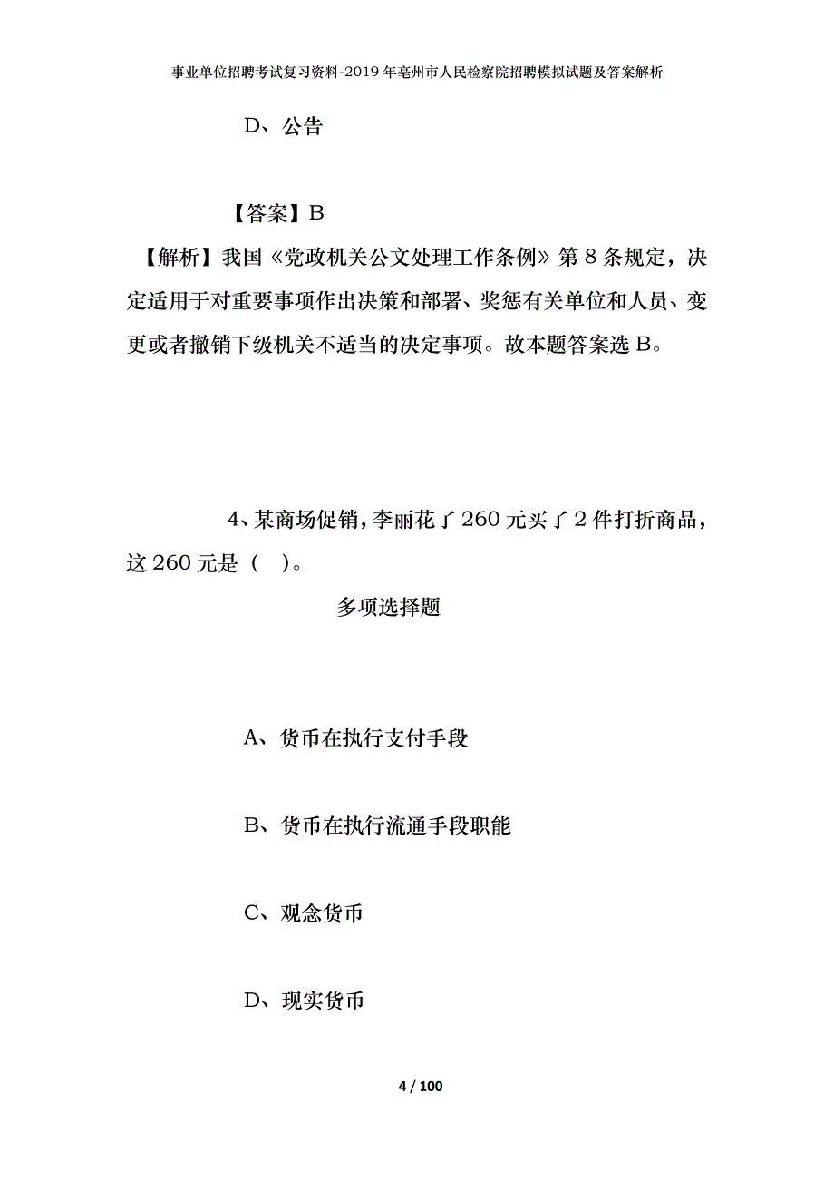 事业单位招聘考试复习资料-2019年亳州市人民检察院招聘模拟试题及答案解析_第4页