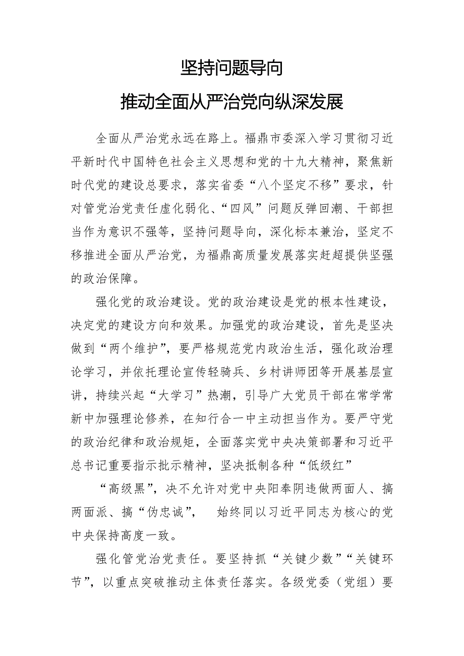 2021年“全面从严治党”专题研讨讲话发言材料16篇范文_第4页