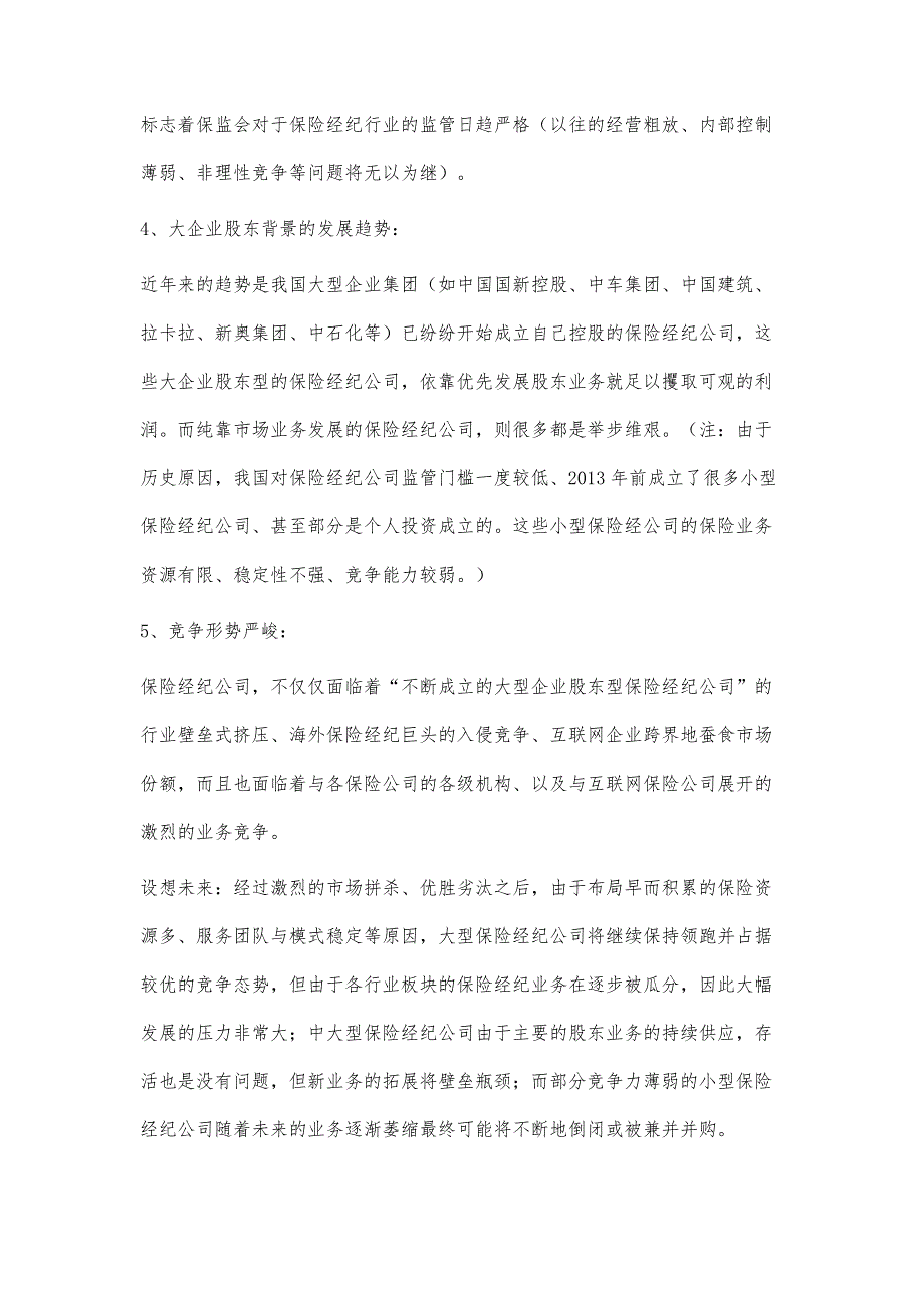 浅析：保险经纪公司的管理信息化_第3页