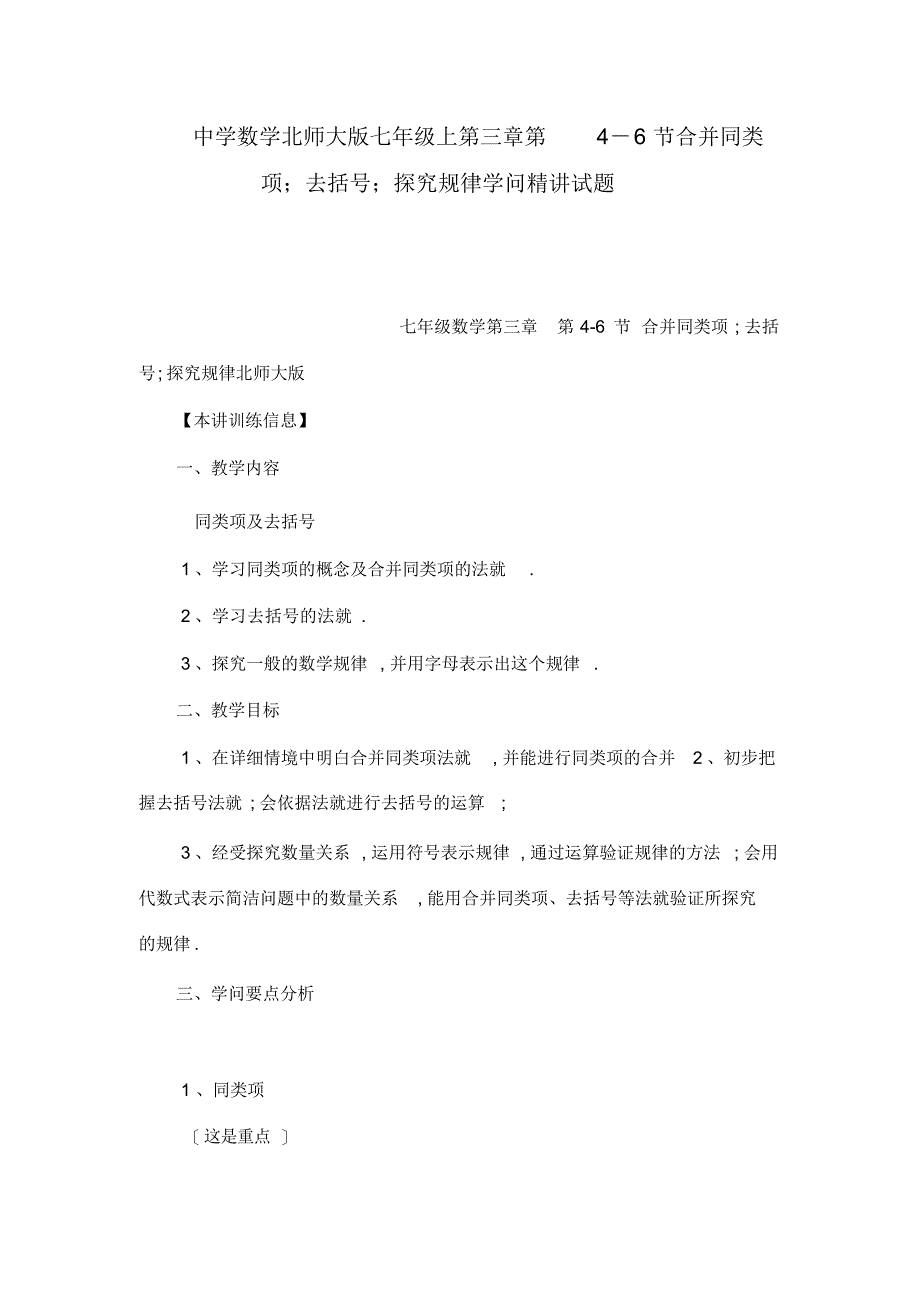 初中数学北师大版七年级上第三章第4-6节合并同类项;去括号;探索规律知识精讲试题._第1页