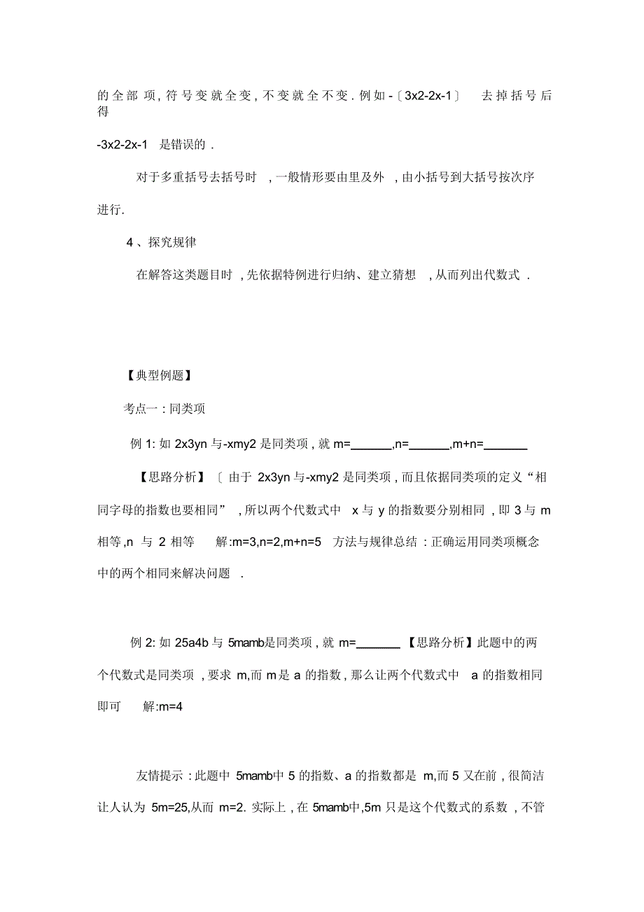 初中数学北师大版七年级上第三章第4-6节合并同类项;去括号;探索规律知识精讲试题._第3页