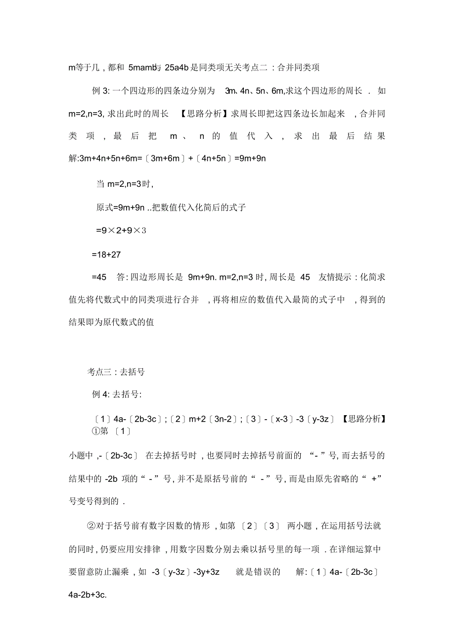 初中数学北师大版七年级上第三章第4-6节合并同类项;去括号;探索规律知识精讲试题._第4页