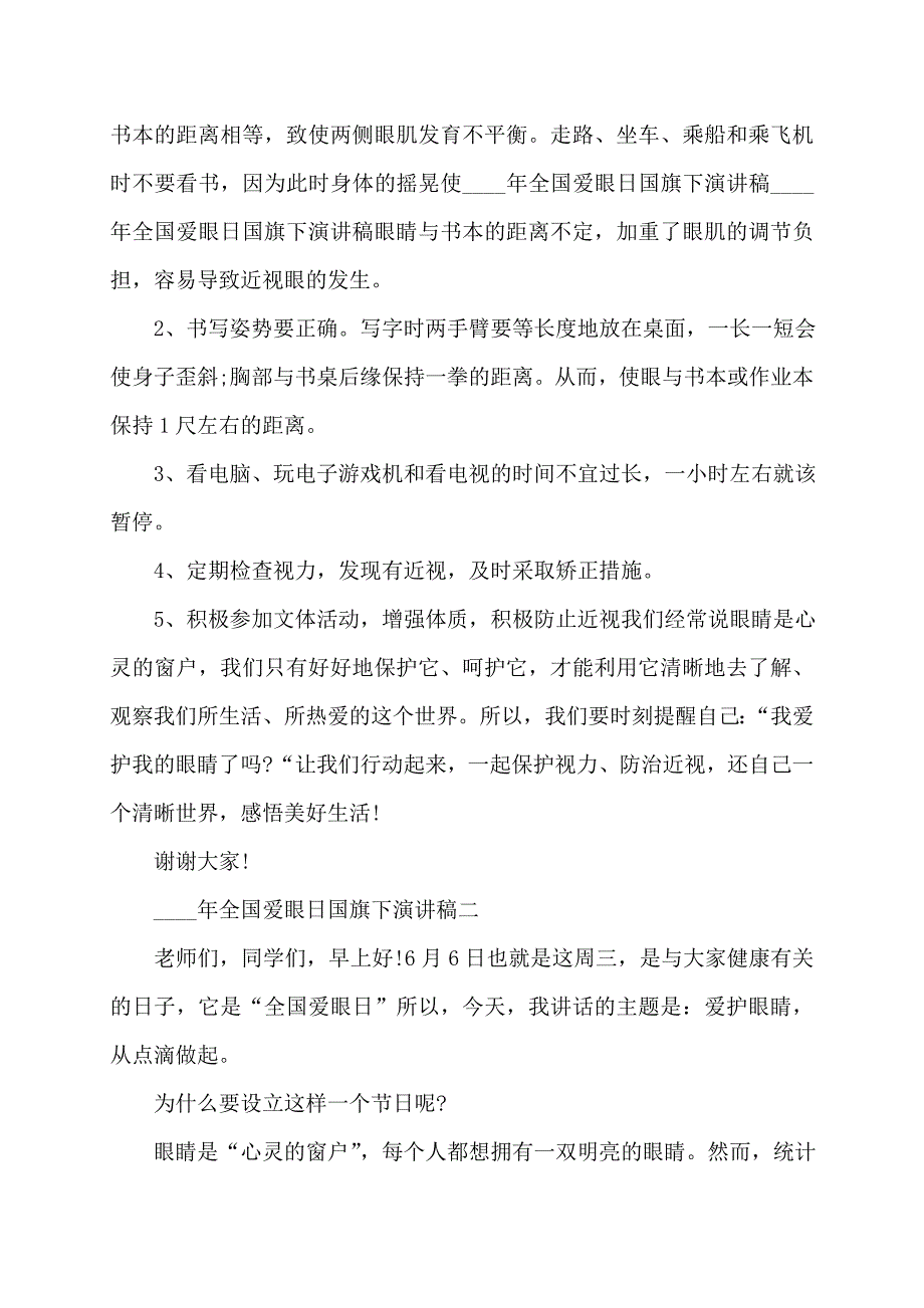 2022年全国爱眼日国旗下演讲稿_第2页