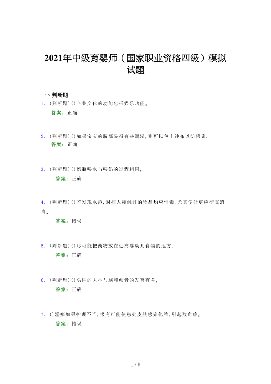 2021年中级育婴师（国家职业资格四级）模拟试题（二一七）_第1页