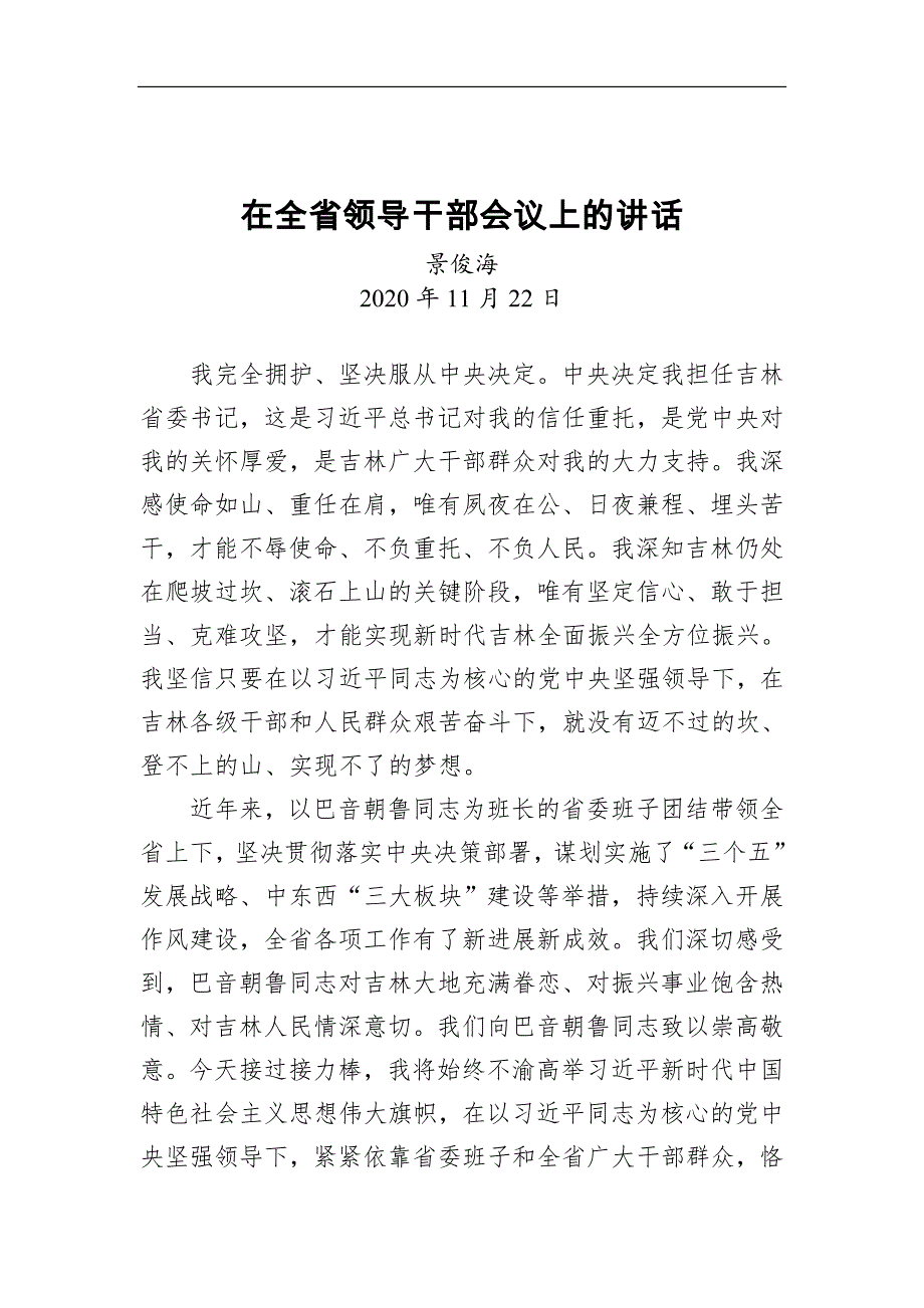 2021年吉林省省委书记景俊海讲话文章汇编12篇范文_第2页