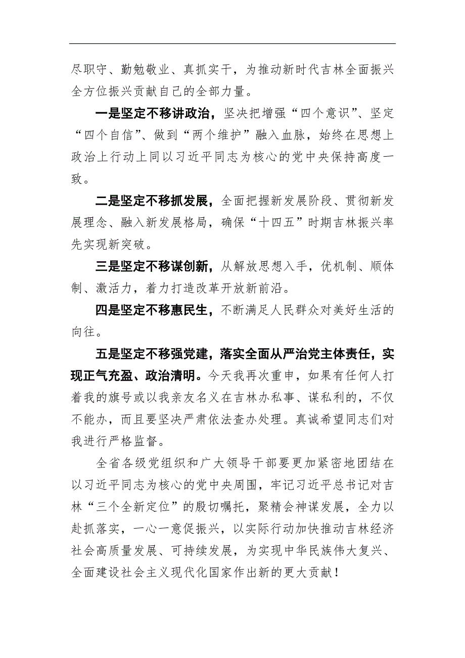 2021年吉林省省委书记景俊海讲话文章汇编12篇范文_第3页