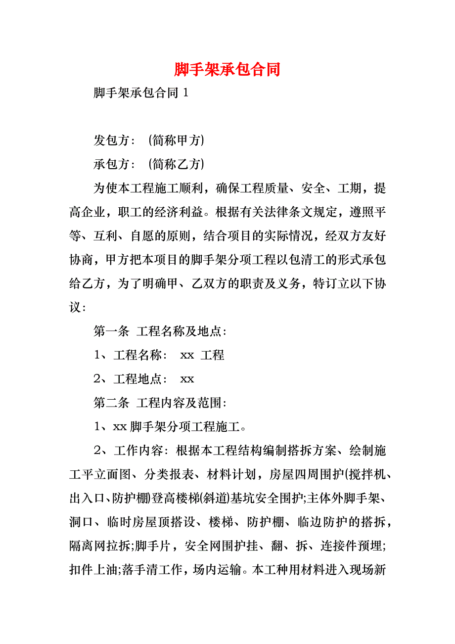 脚手架承包合同_1_第1页