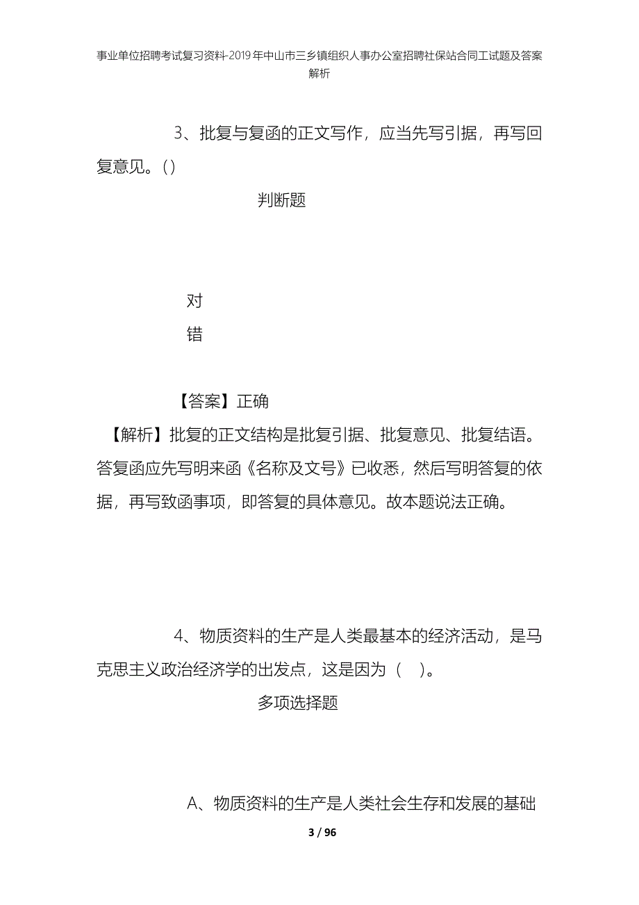 事业单位招聘考试复习资料-2019年中山市三乡镇组织人事办公室招聘社保站合同工试题及答案解析_第3页