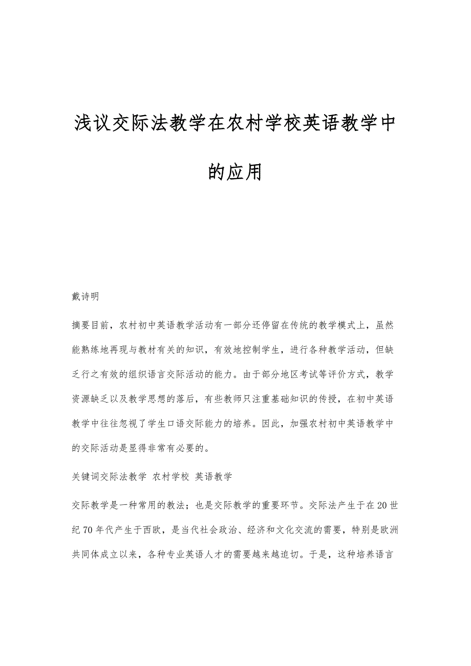 浅议交际法教学在农村学校英语教学中的应用_第1页