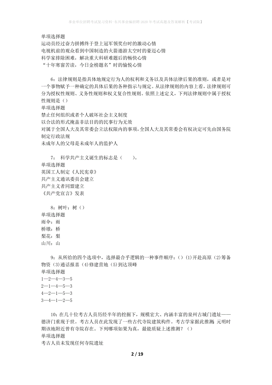 事业单位招聘考试复习资料-东兴事业编招聘2020年考试真题及答案解析【考试版】_第2页