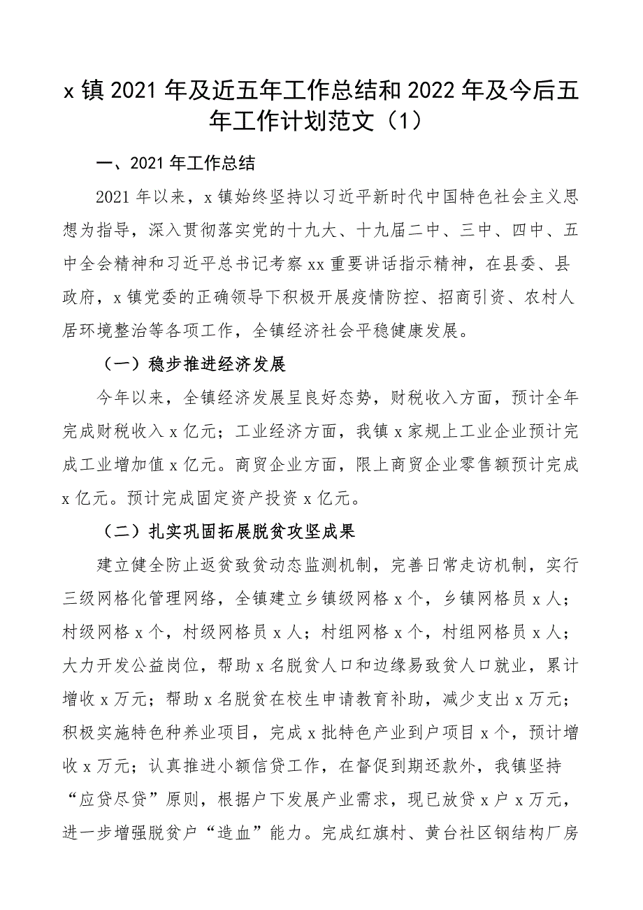 2021年及近五年工作总结和2022年及今后五年工作计划范文2篇工作汇报报告_第1页