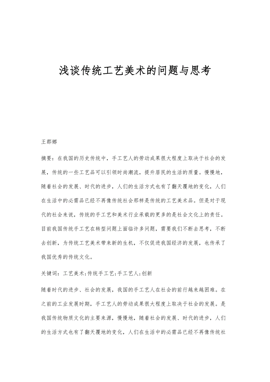 浅谈传统工艺美术的问题与思考_第1页