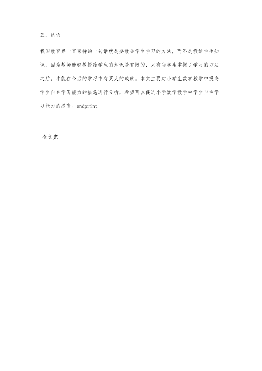 小学数学教学中提高学生学习能力的措施分析_第4页