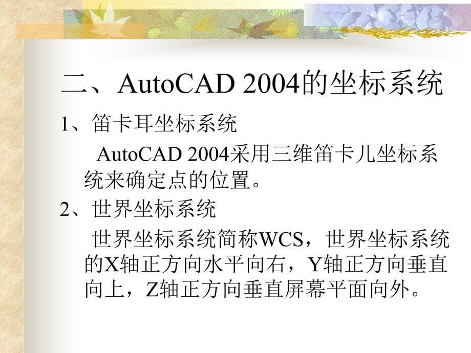 建筑CAD讲义第三章 绘图前的准备PPT课件_第5页