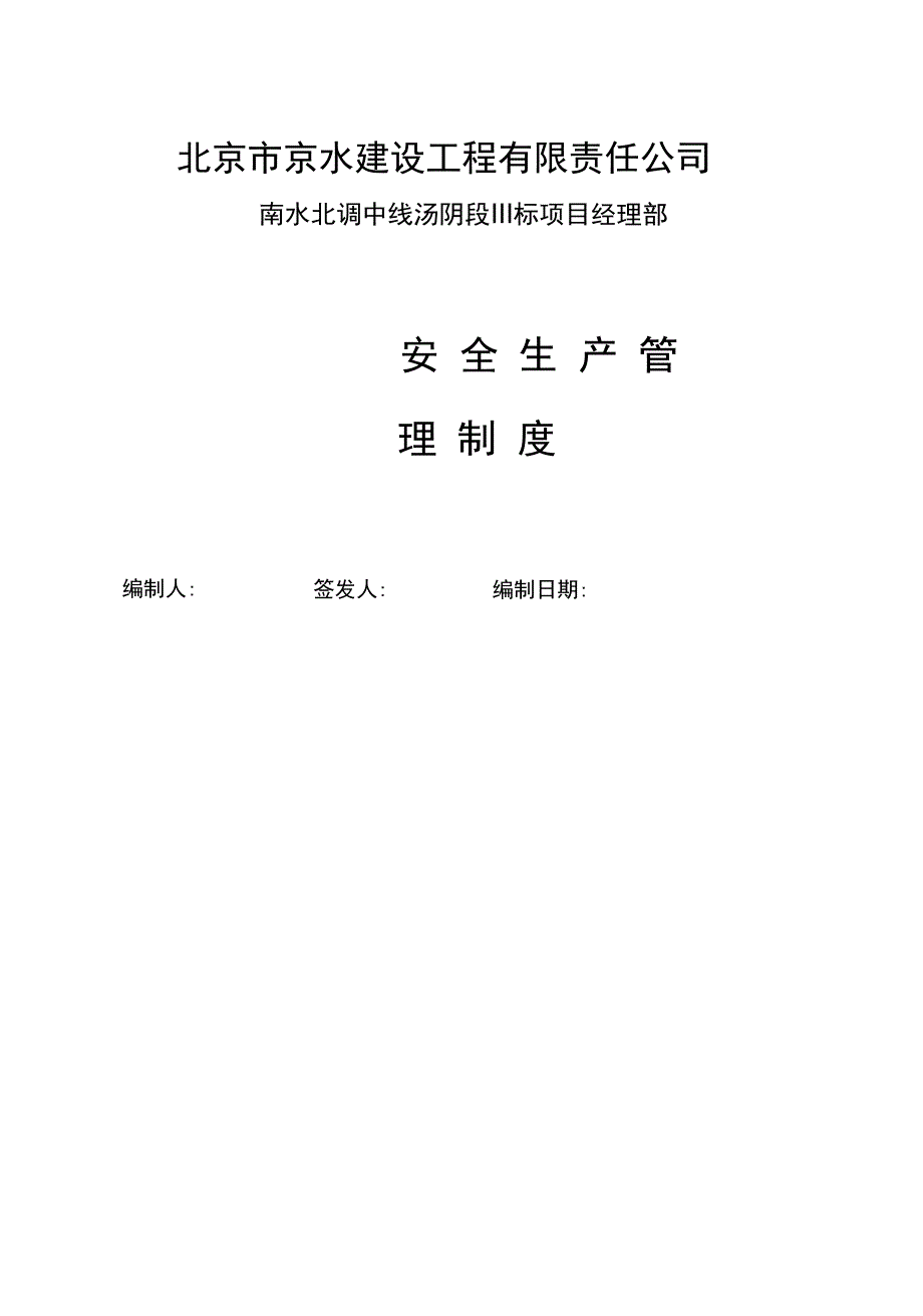 北京市京水建设工程有限责任公司安全生产管理制度_第1页