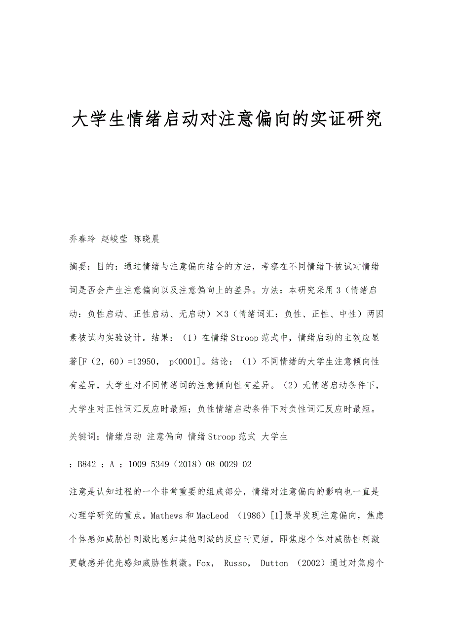 大学生情绪启动对注意偏向的实证研究_第1页