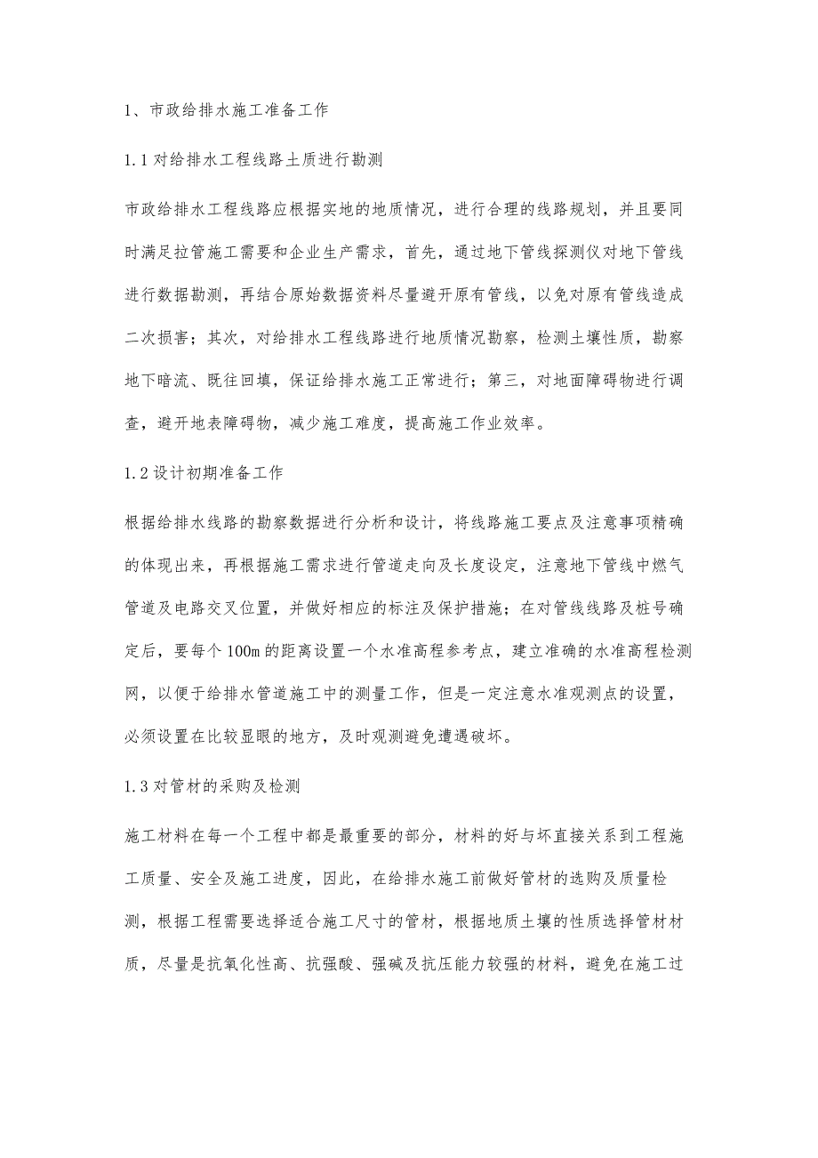 对市政给排水施工技术进行探讨_第2页