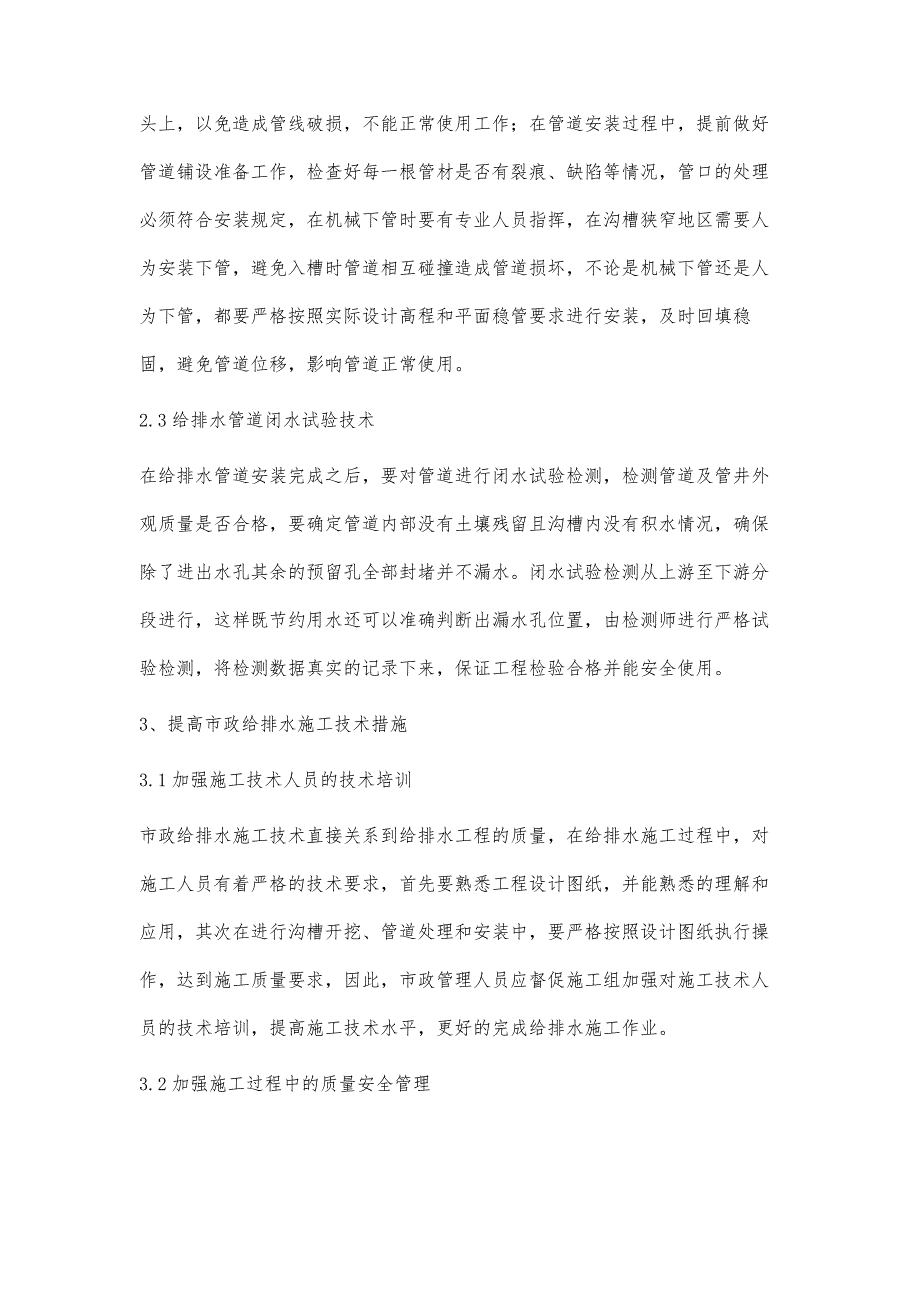 对市政给排水施工技术进行探讨_第4页