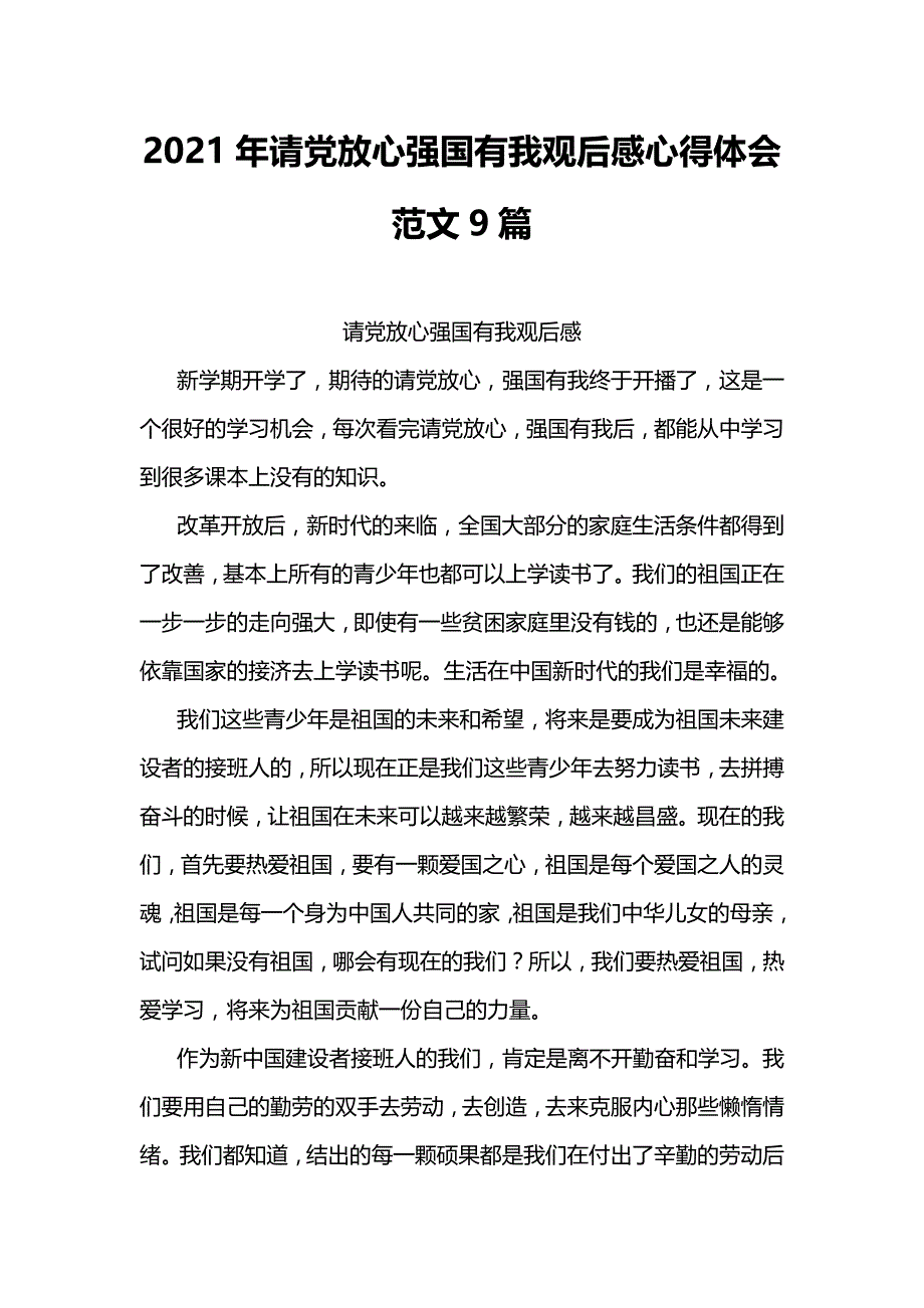 2021年请党放心强国有我观后感心得体会范文9篇_第1页