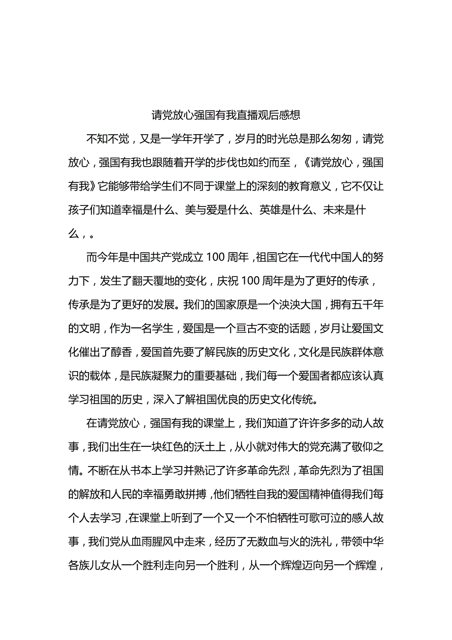 2021年请党放心强国有我观后感心得体会范文9篇_第4页