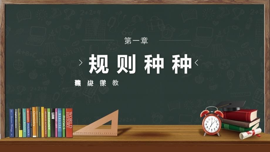 黑板风实用规则与秩序教师应聘试讲PPT专题汇报_第5页