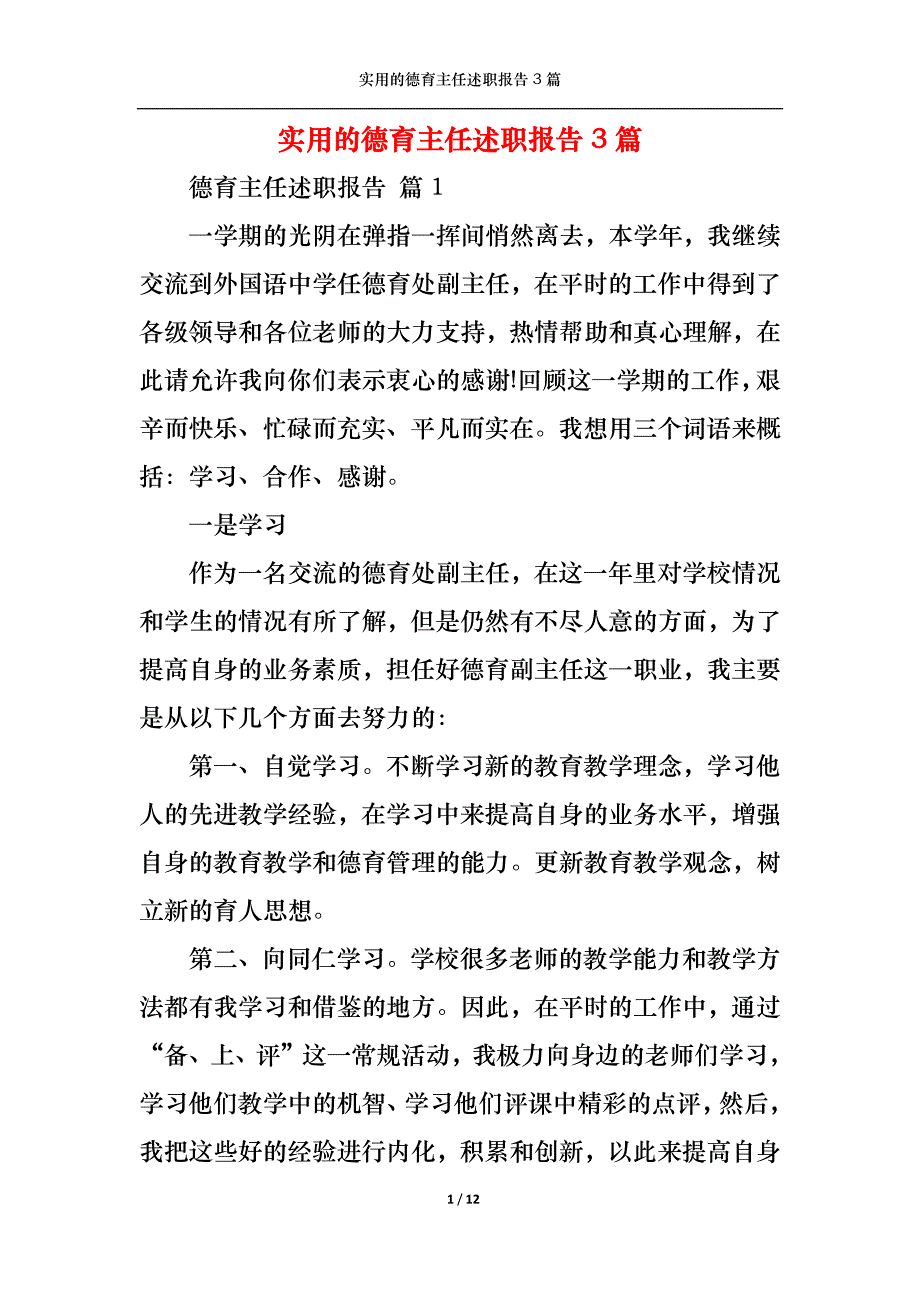 （精选）实用的德育主任述职报告3篇_第1页