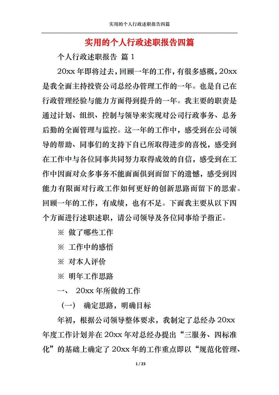 （精选）实用的个人行政述职报告四篇_第1页